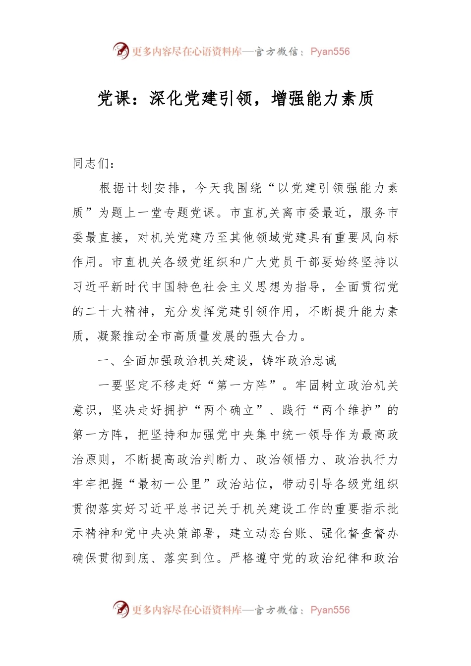 党课：深化党建引领，增强能力素质.docx_第1页