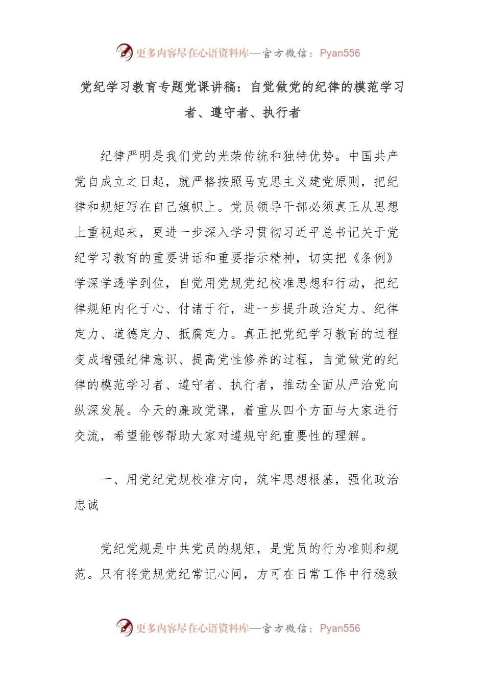 党纪学习教育专题党课讲稿：自觉做党的纪律的模范学习者、遵守者、执行者.docx_第1页