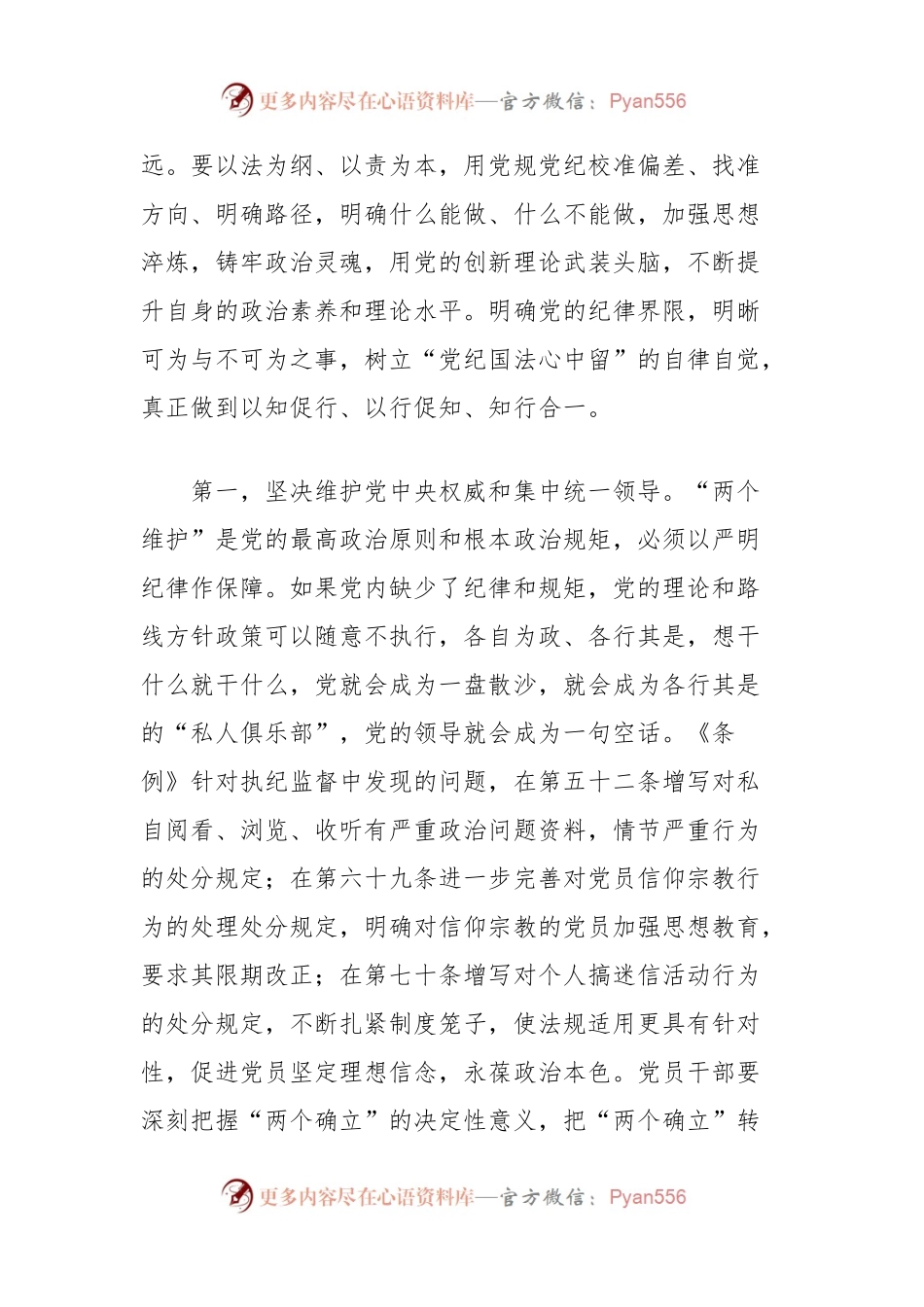 党纪学习教育专题党课讲稿：自觉做党的纪律的模范学习者、遵守者、执行者.docx_第2页