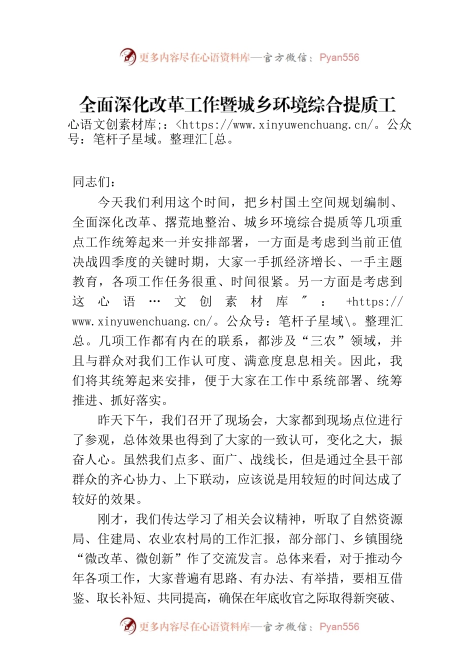 全面深化改革工作暨城乡环境综合提质工作调度会上的讲话.docx_第1页