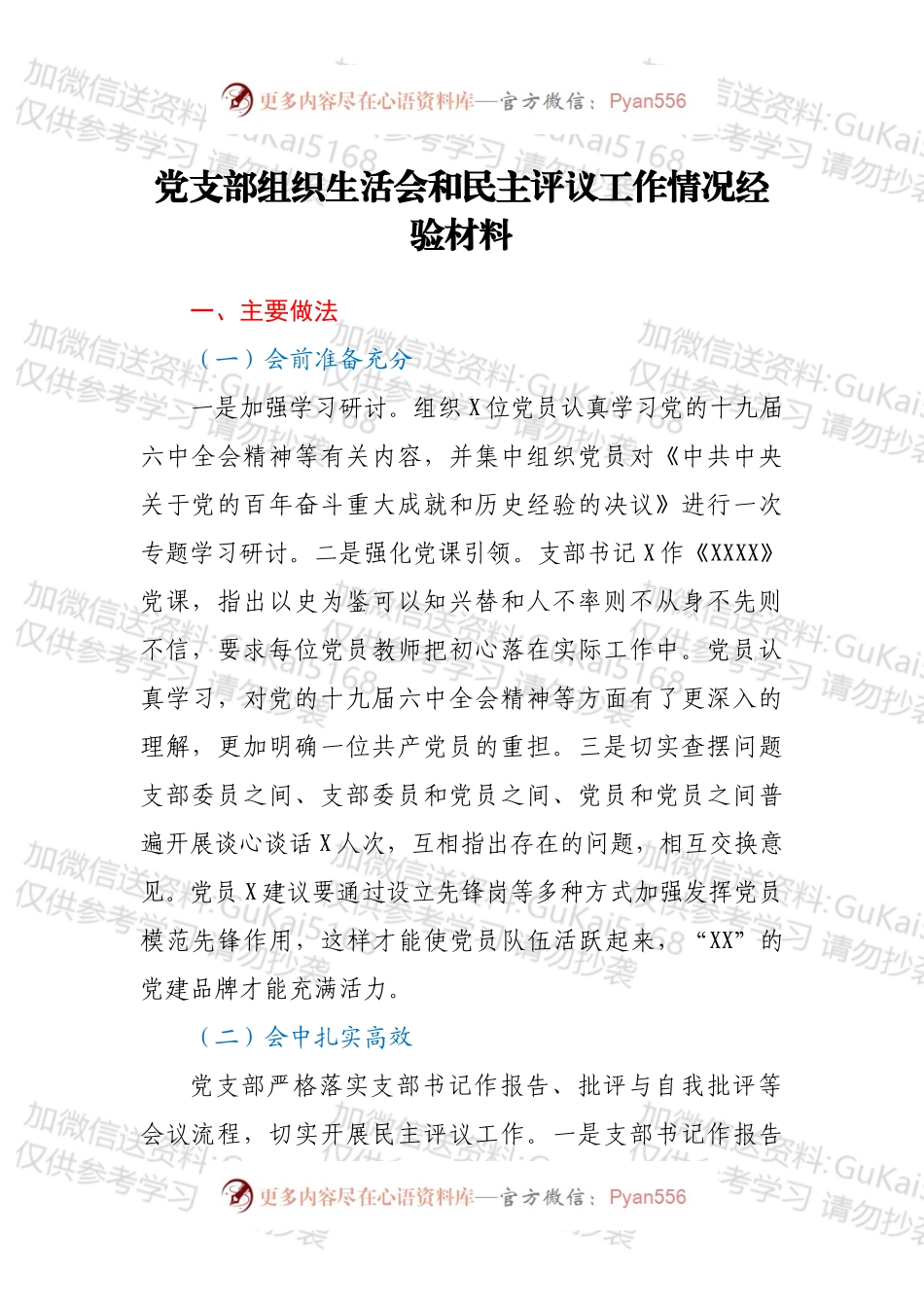 党支部组织生活会和民主评议工作情况经验材料.docx_第1页