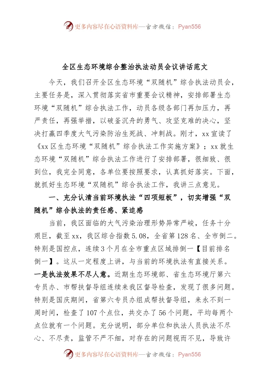 全区生态环境综合整治执法动员会议讲话.docx_第1页