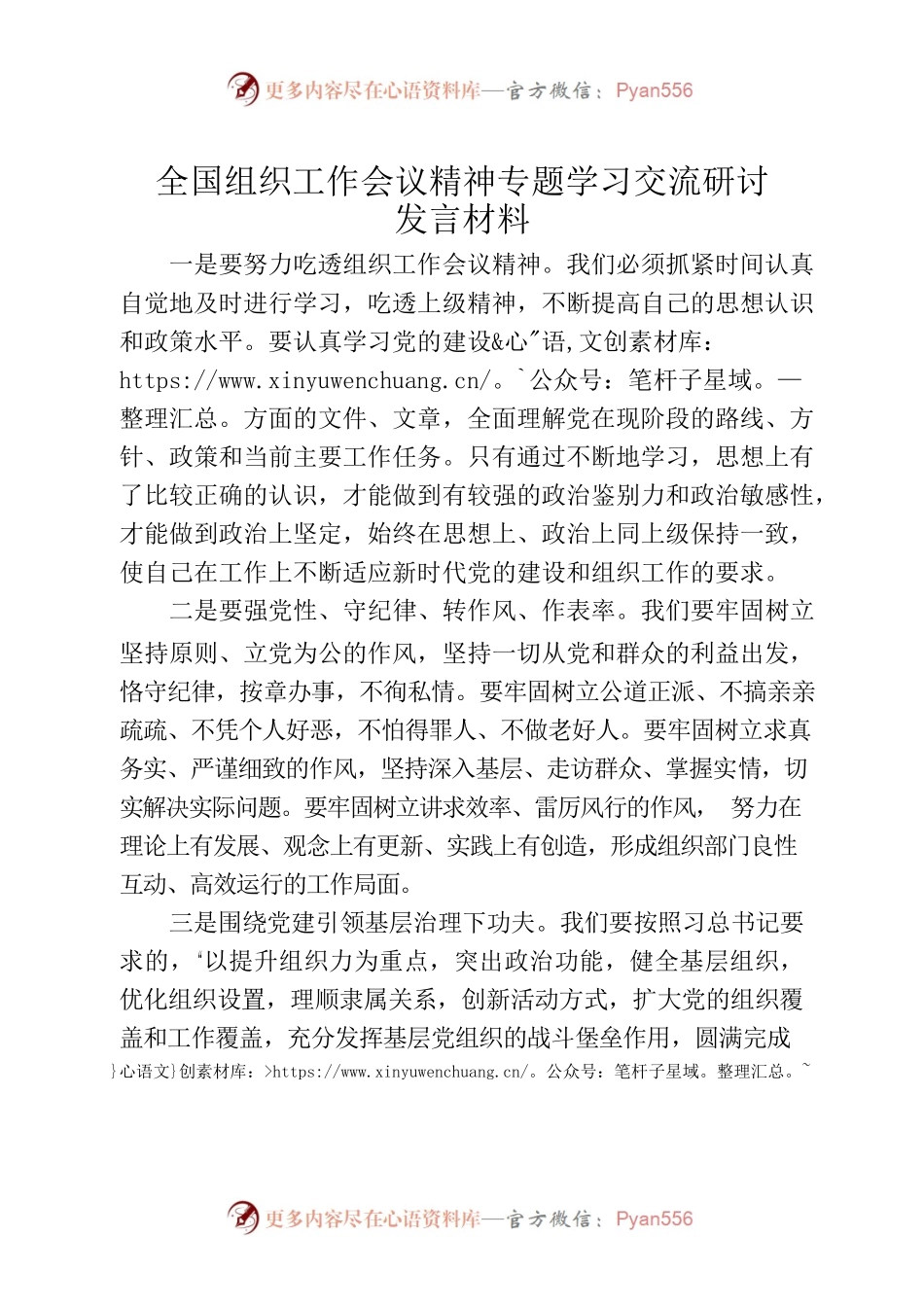 全国组织工作会议精神专题学习交流研讨发言材料.docx_第1页
