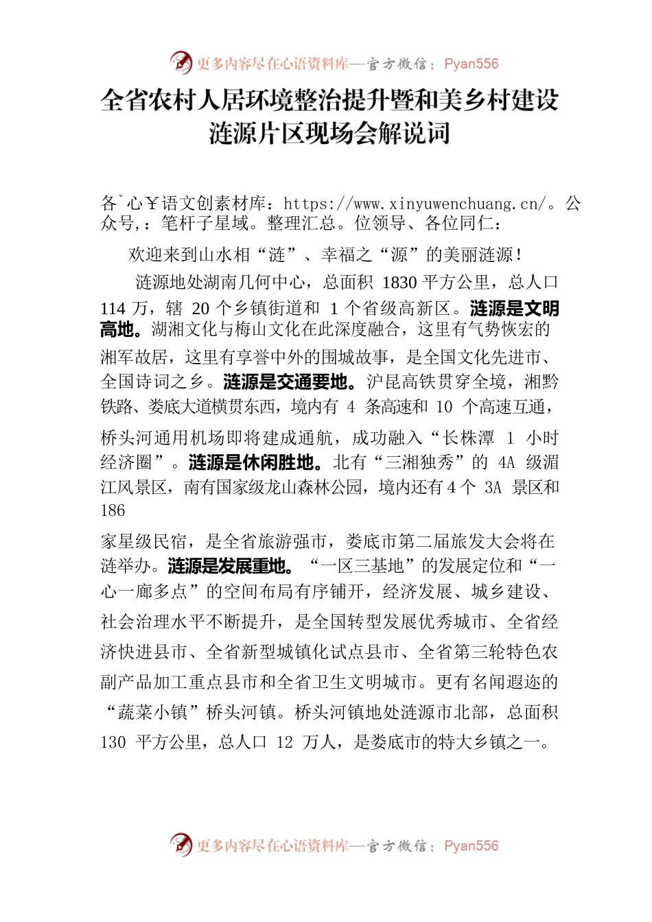 全省农村人居环境整治提升暨和美乡村建设涟源片区现场会解说词.docx_第1页