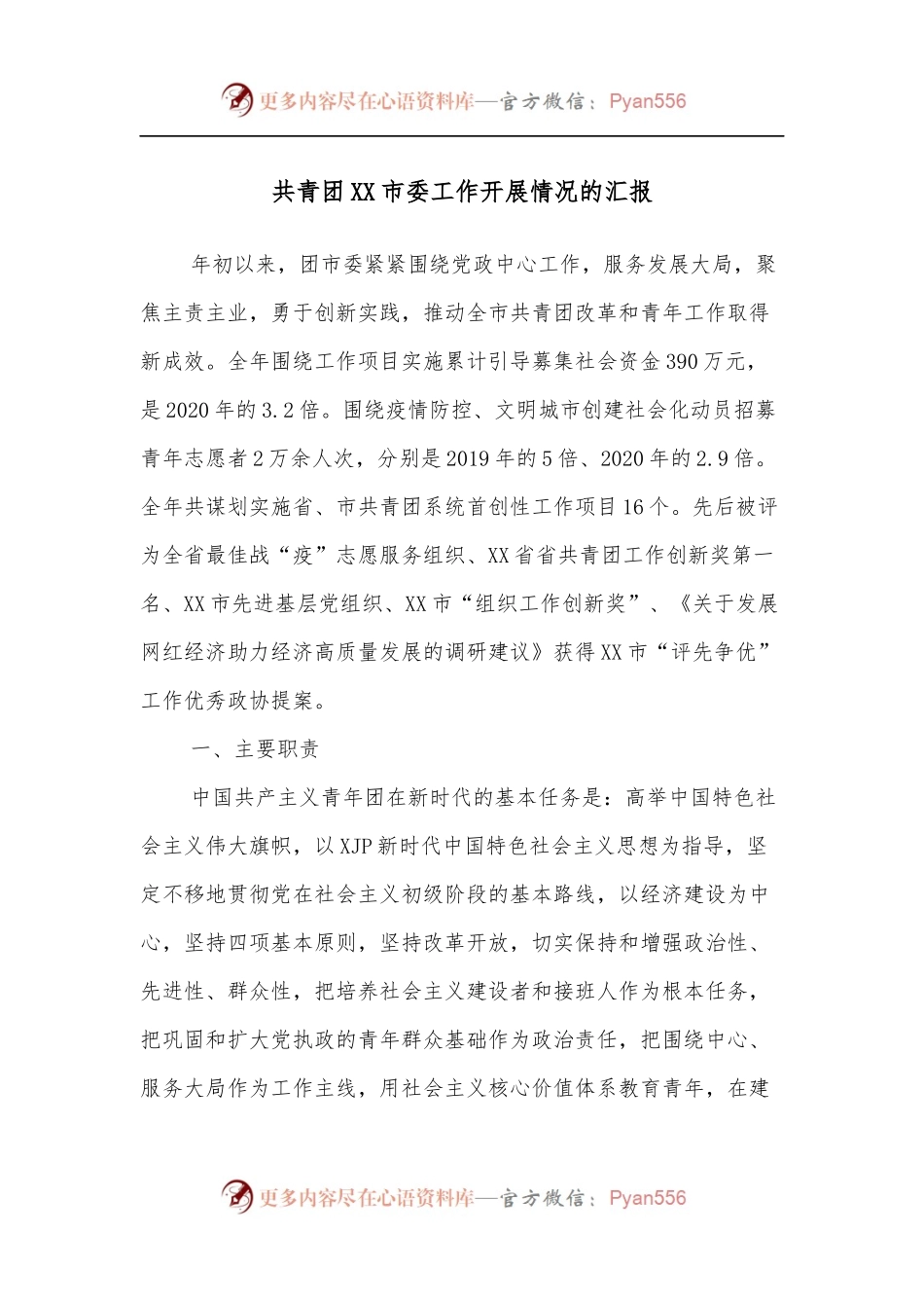 共青团XX市委工作开展情况的汇报.docx_第1页