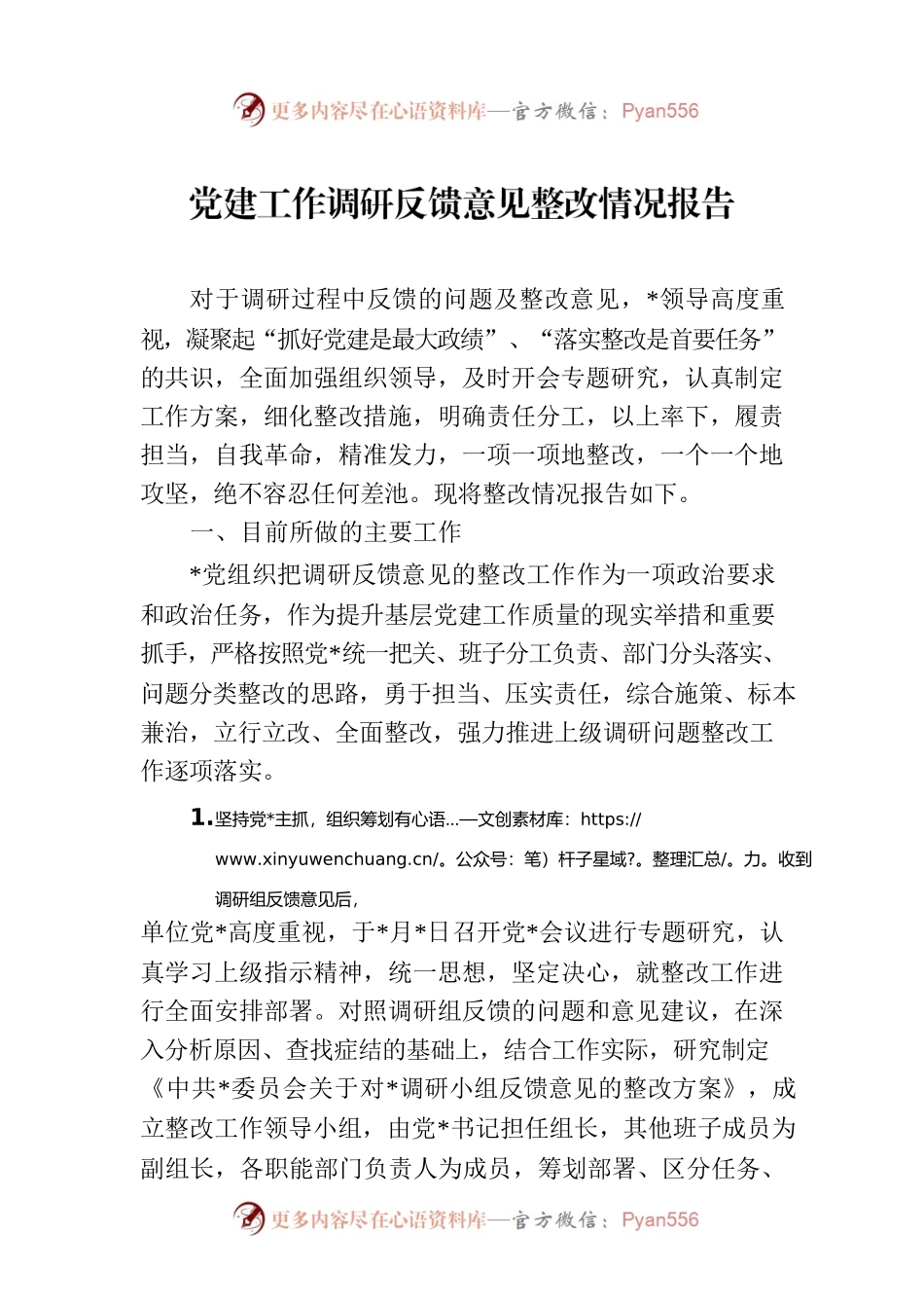 党建工作调研反馈意见整改情况报告.docx_第1页