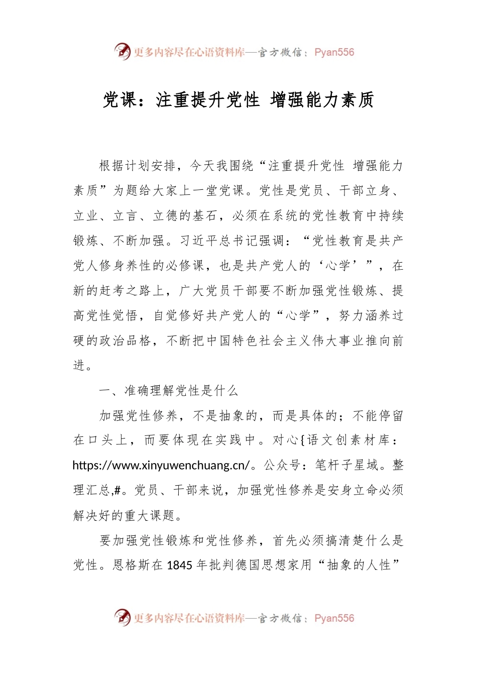 党课：注重提升党性 增强能力素质.docx_第1页