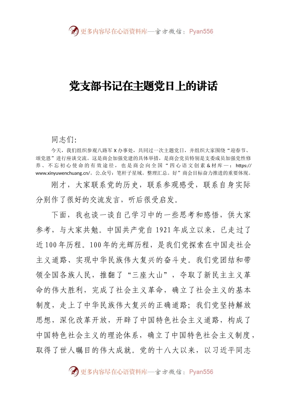 党支部书记在主题党日上的讲话.docx_第1页