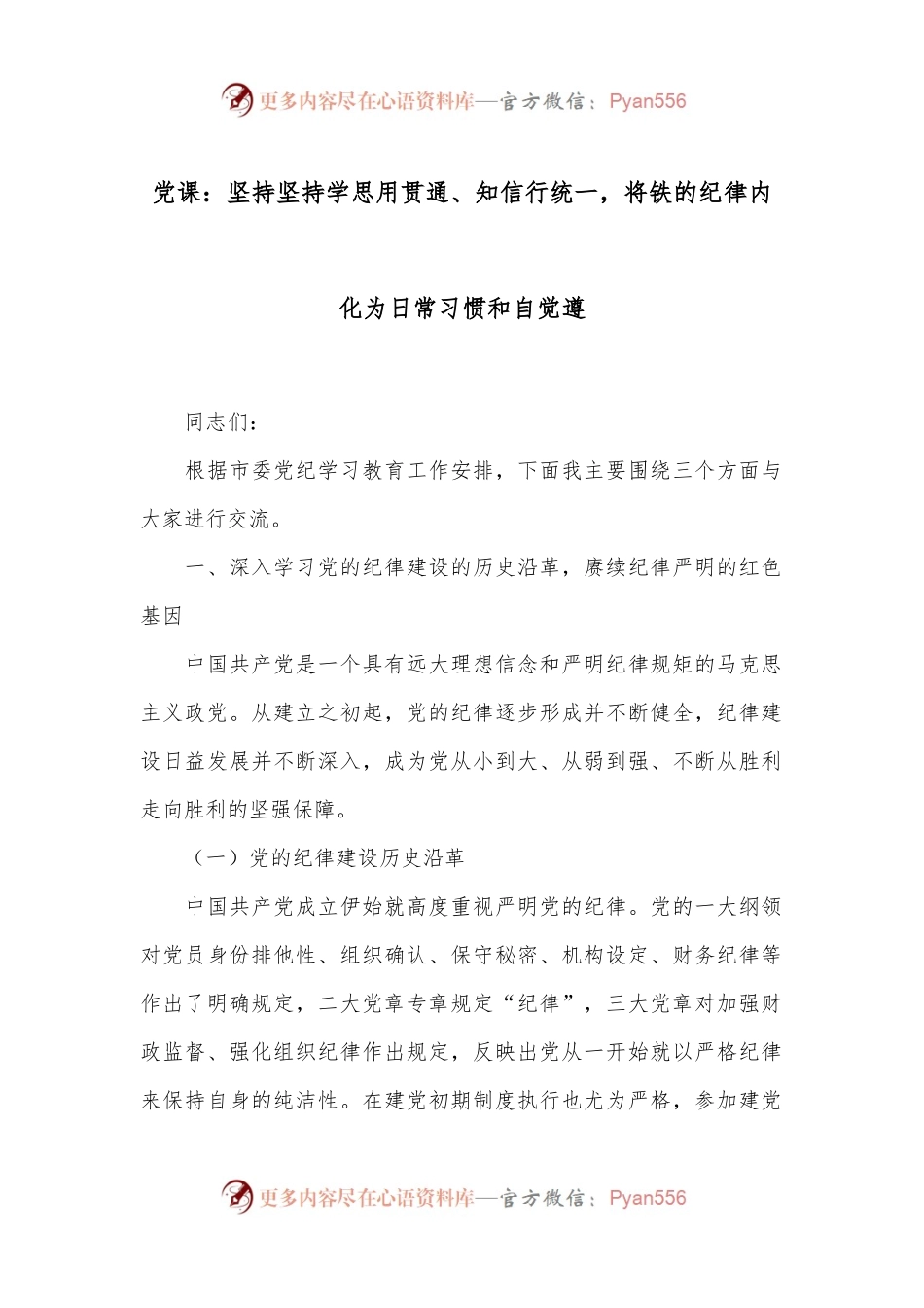 党课：坚持坚持学思用贯通、知信行统一，将铁的纪律内化为日常习惯和自觉遵.docx_第1页