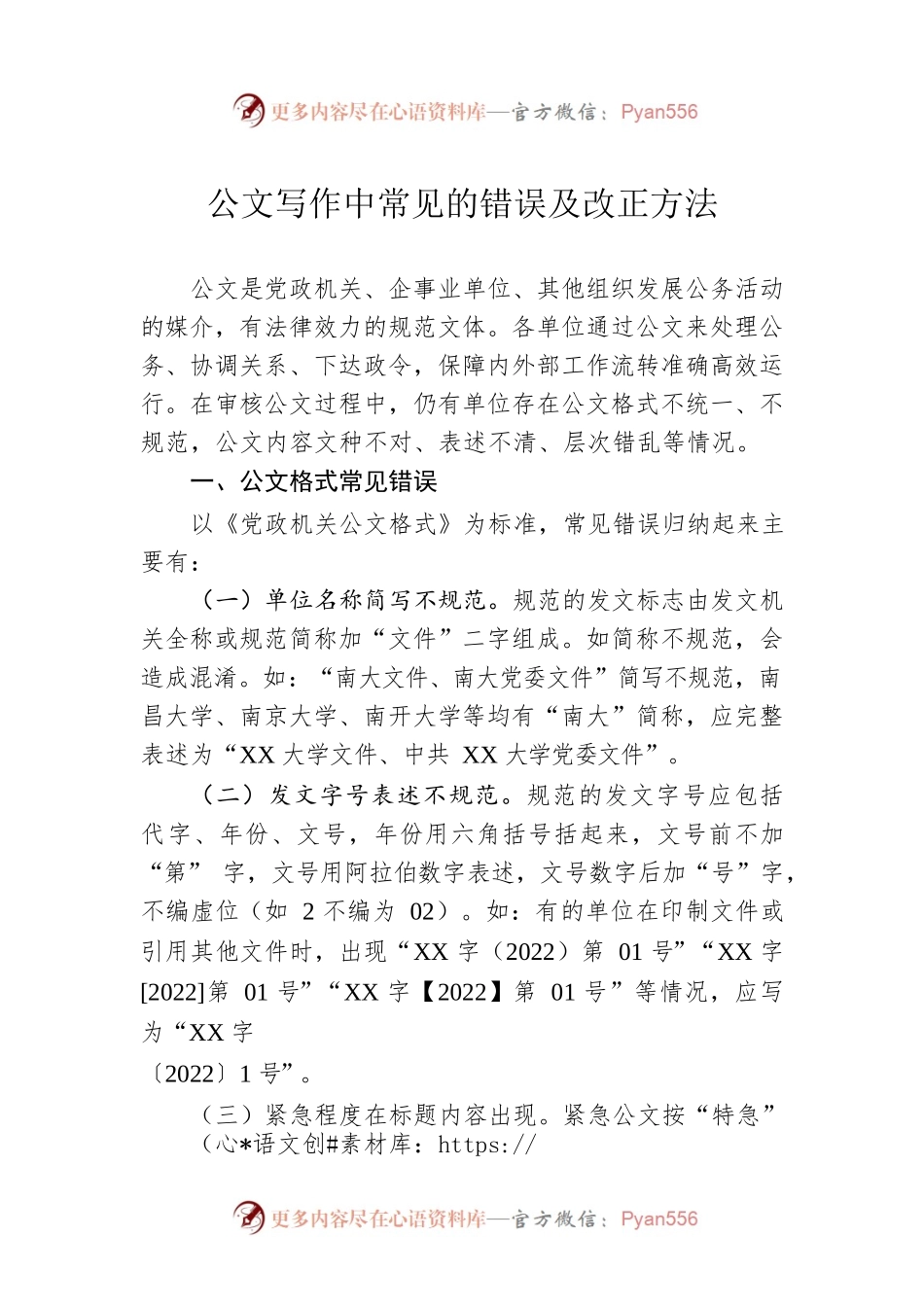 公文写作中常见的错误及改正方法.docx_第1页