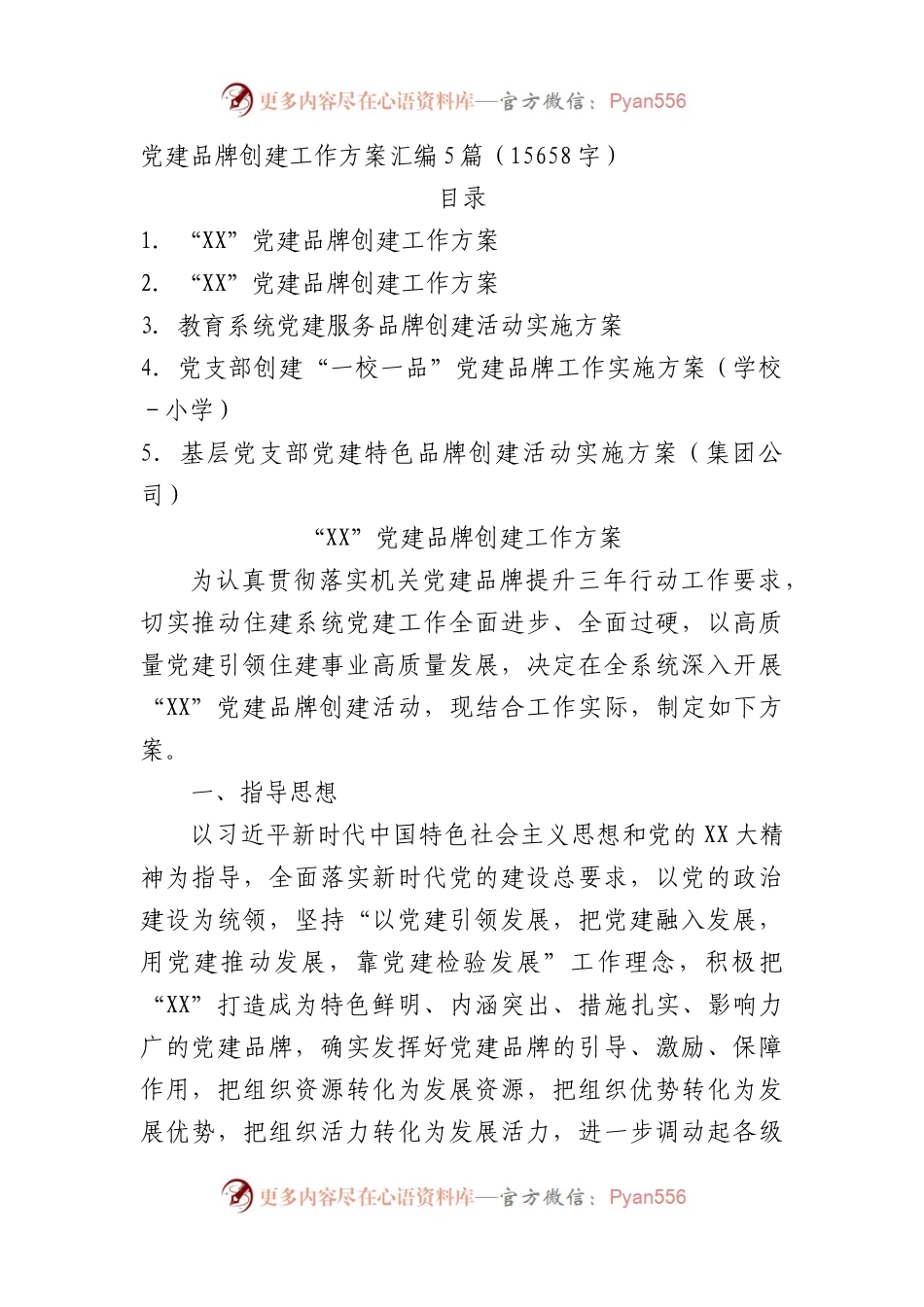 党建品牌创建工作方案汇编5篇.docx_第1页