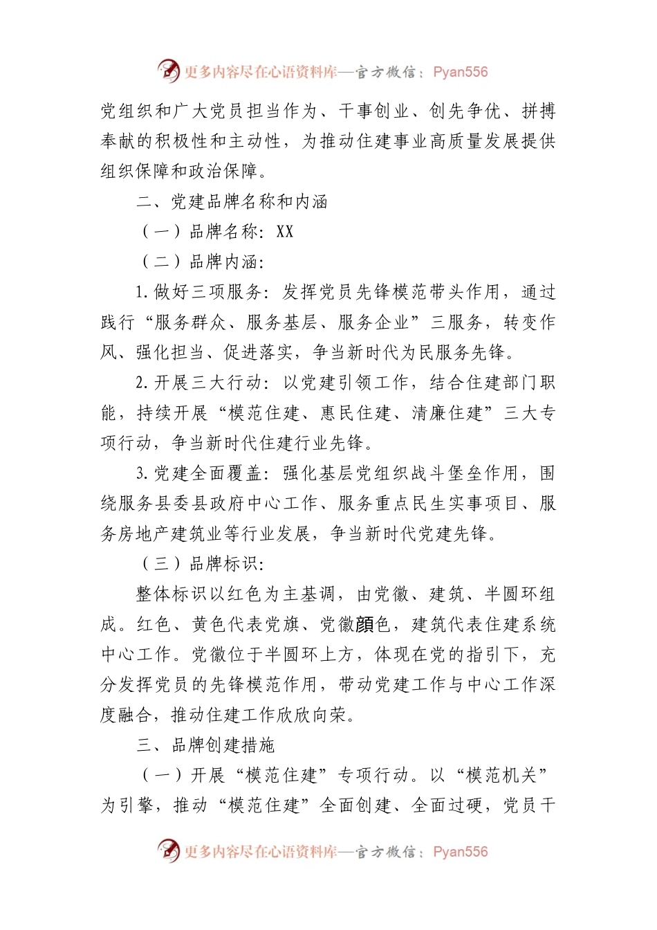 党建品牌创建工作方案汇编5篇.docx_第2页