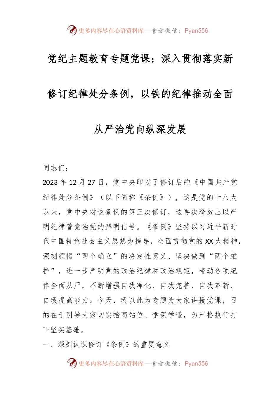 党纪主题教育专题党课：深入贯彻落实新修订纪律处分条例，以铁的纪律推动全面从严治党向纵深发展.docx_第1页