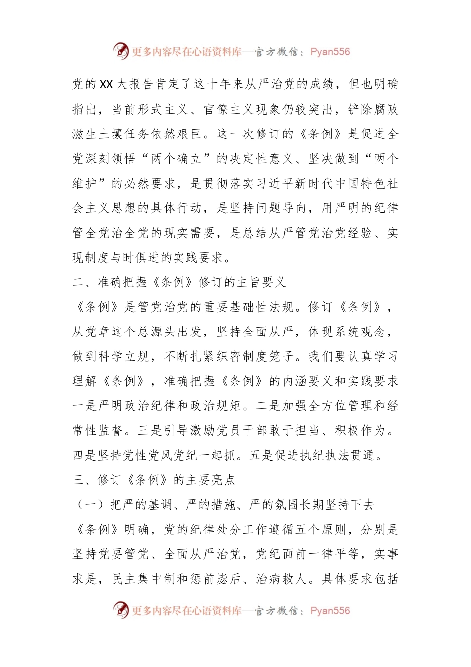 党纪主题教育专题党课：深入贯彻落实新修订纪律处分条例，以铁的纪律推动全面从严治党向纵深发展.docx_第2页
