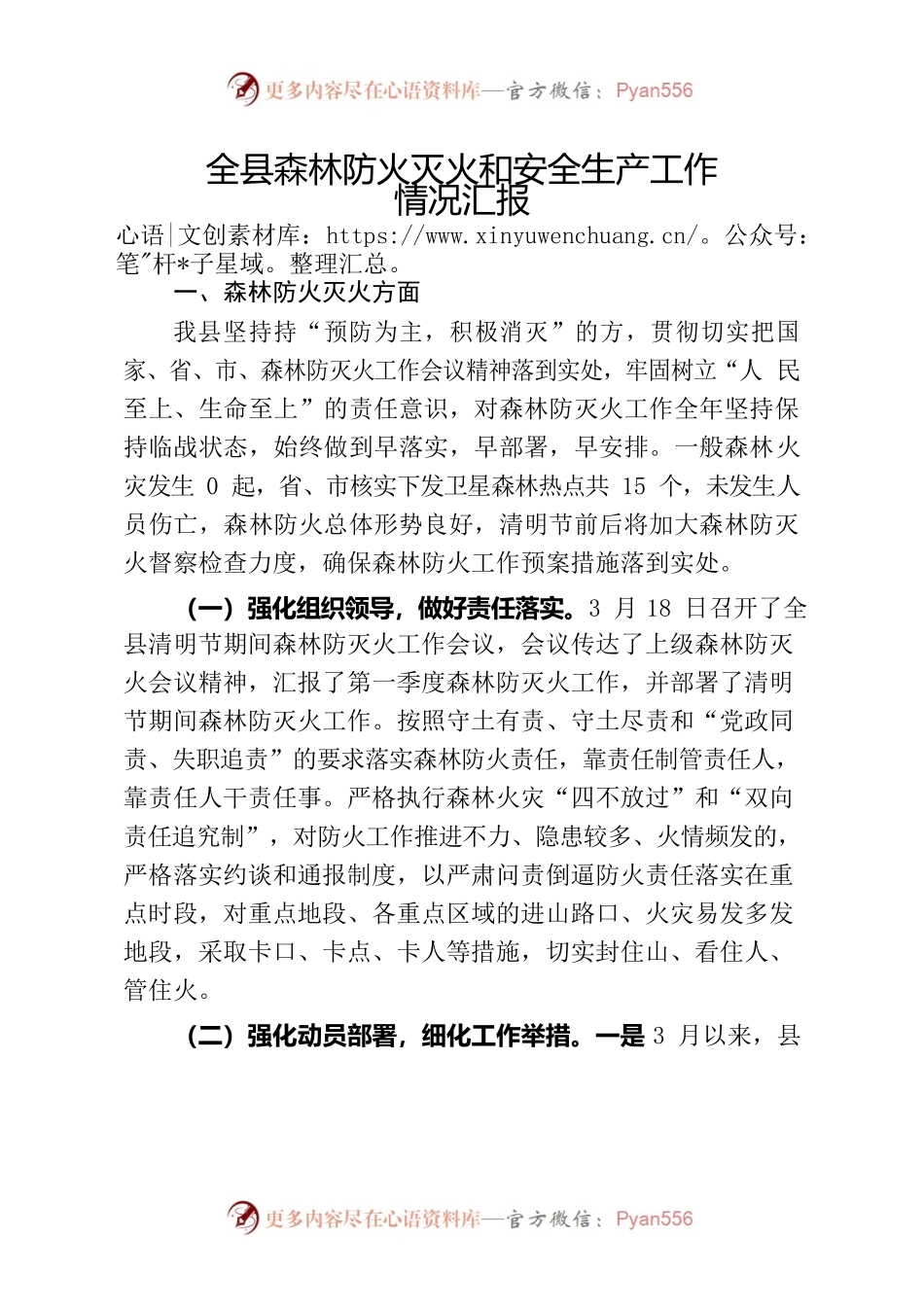 全县安全生产和森林防灭火工作情况汇报.docx_第1页