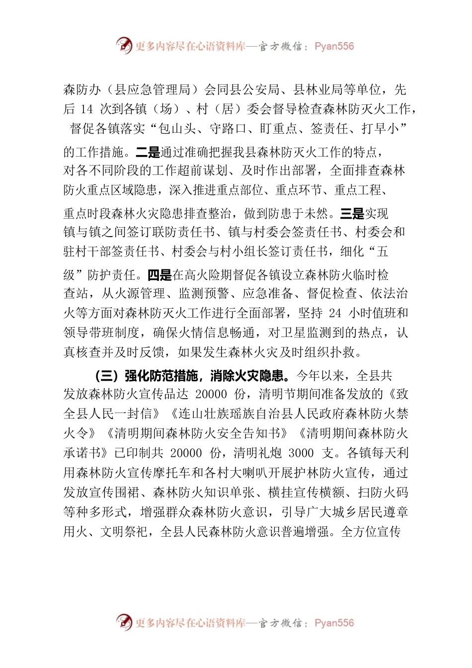 全县安全生产和森林防灭火工作情况汇报.docx_第2页
