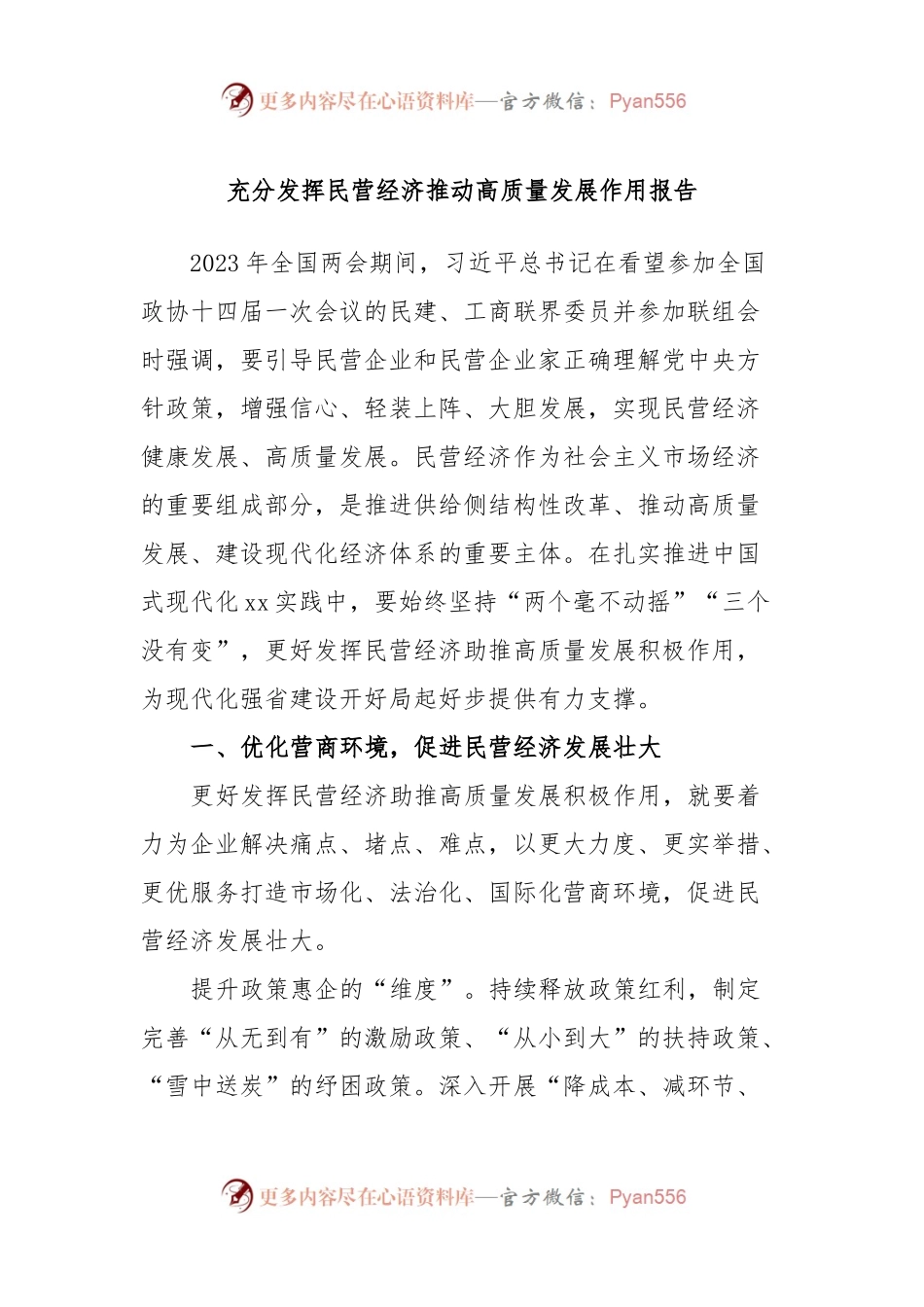 充分发挥民营经济推动高质量发展作用报告.docx_第1页