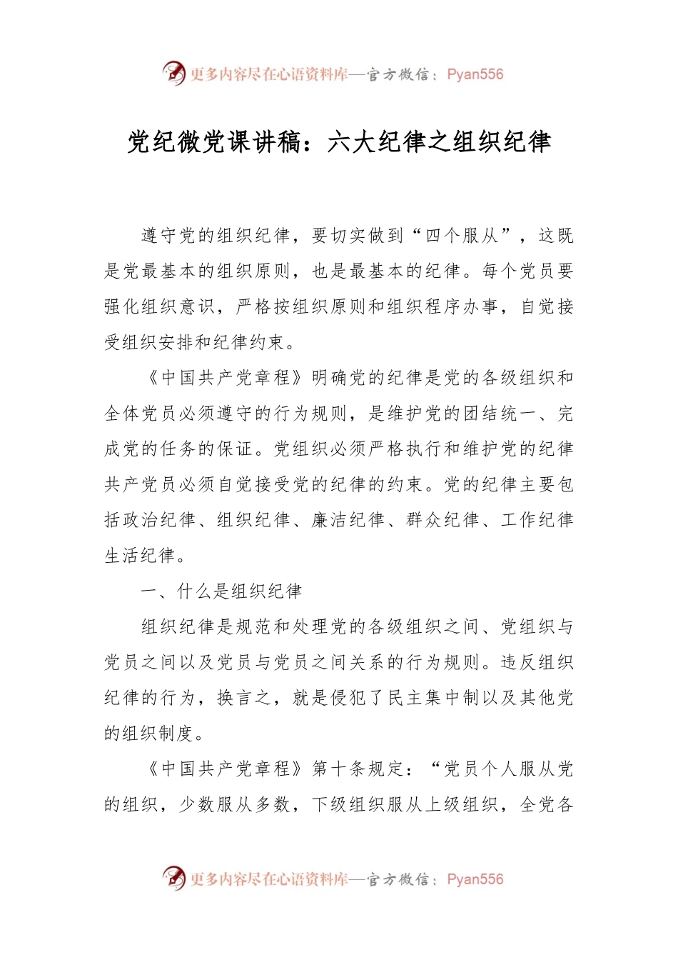 党纪微党课讲稿：六大纪律之组织纪律.docx_第1页