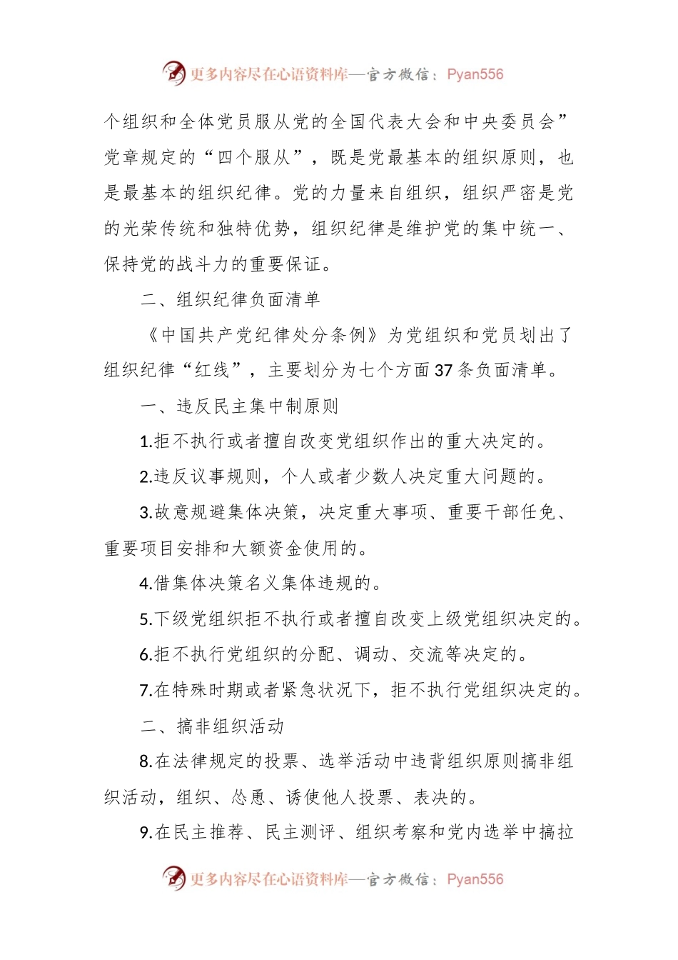 党纪微党课讲稿：六大纪律之组织纪律.docx_第2页