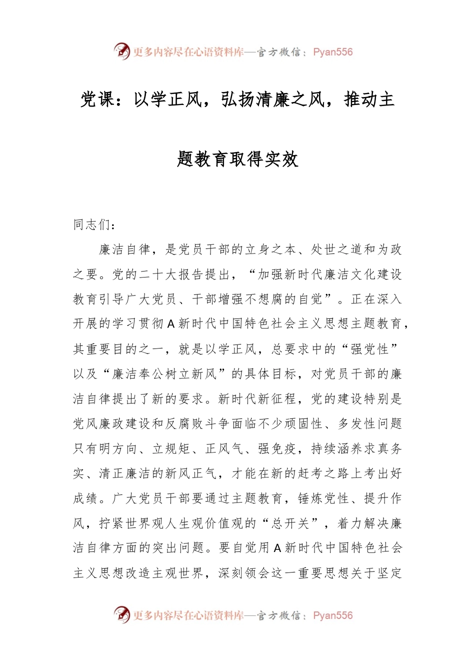 党课：以学正风，弘扬清廉之风，推动主题教育取得实效.docx_第1页