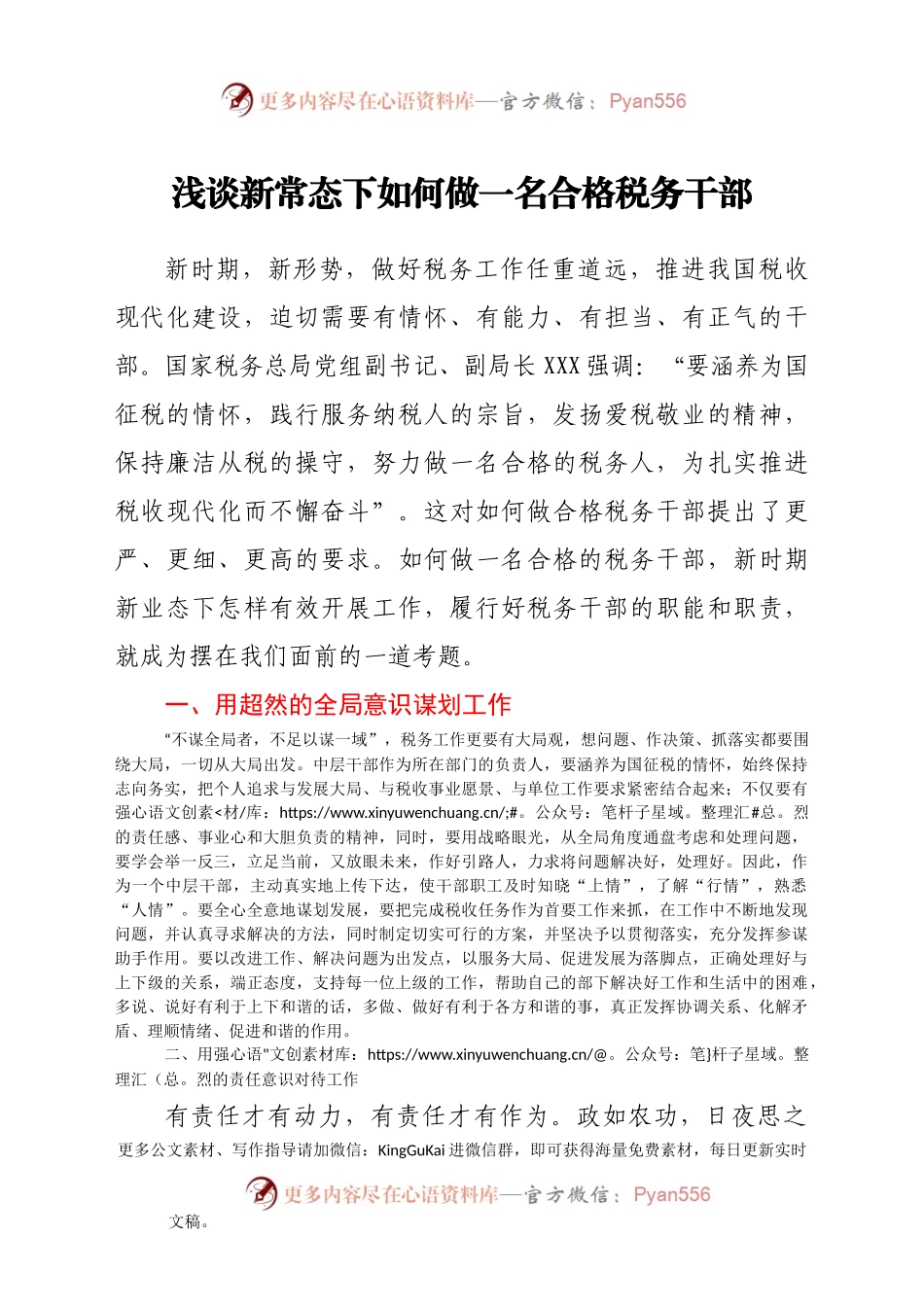 党课：如何做一名合格的税务干部.docx_第1页