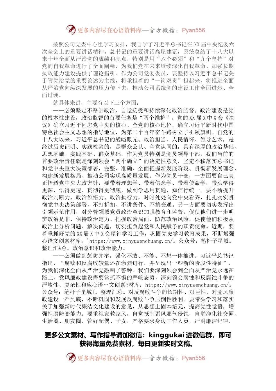 公司党委委员学习X届纪委六次全会精神心得体会.docx_第1页