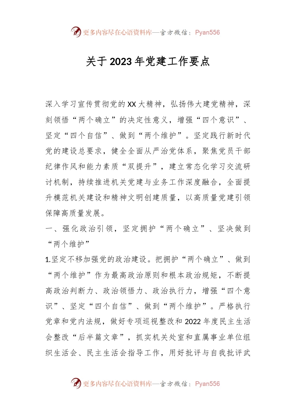 关于2023年党建工作要点.docx_第1页