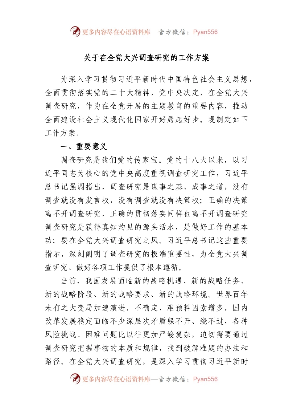 全党大兴调查研究的工作方案.docx_第1页