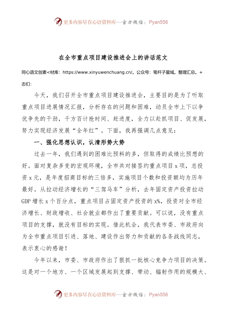 全市重点项目建设推进会议讲话.docx_第1页