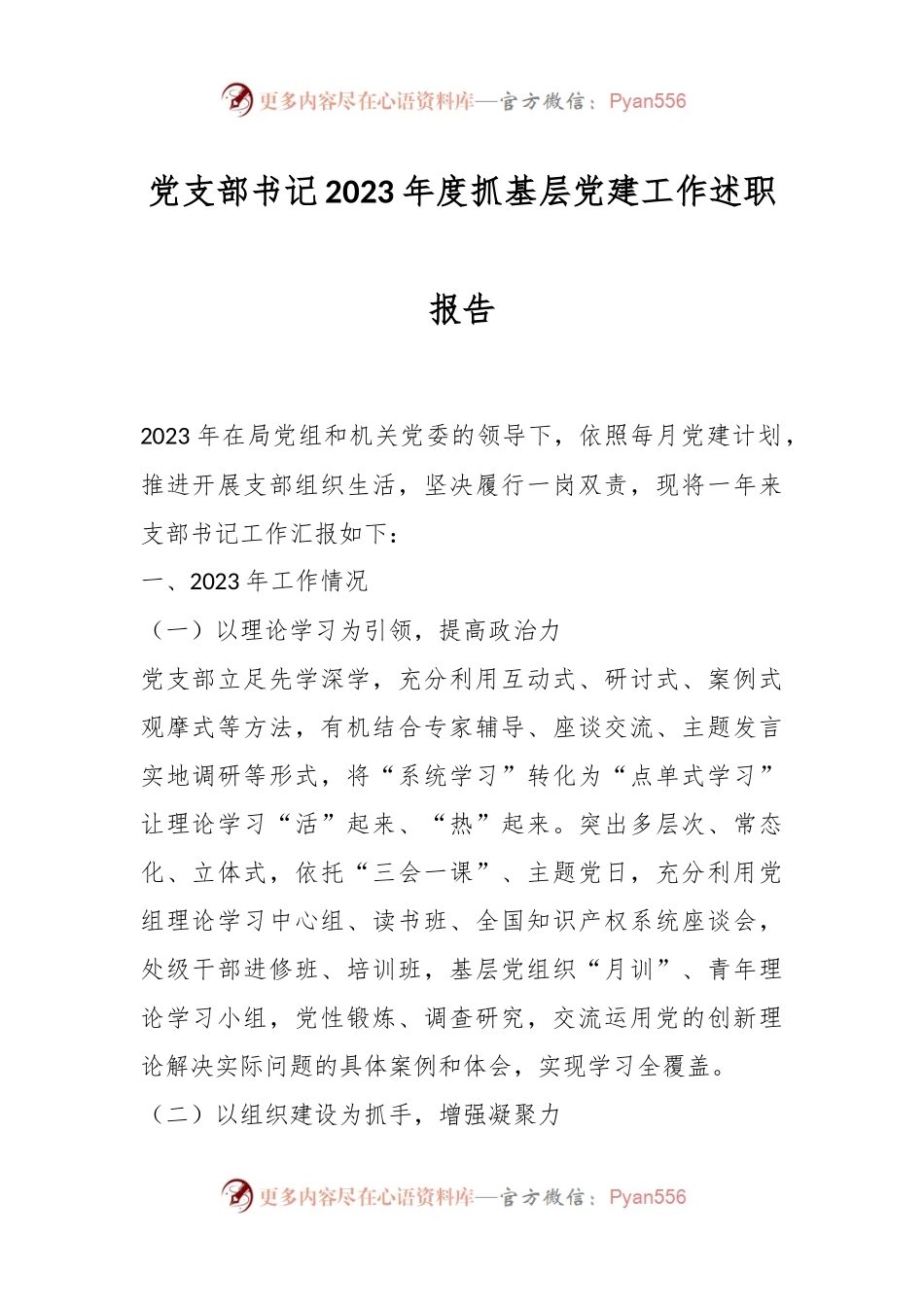 党支部书记2023年度抓基层党建工作述职报告.docx_第1页