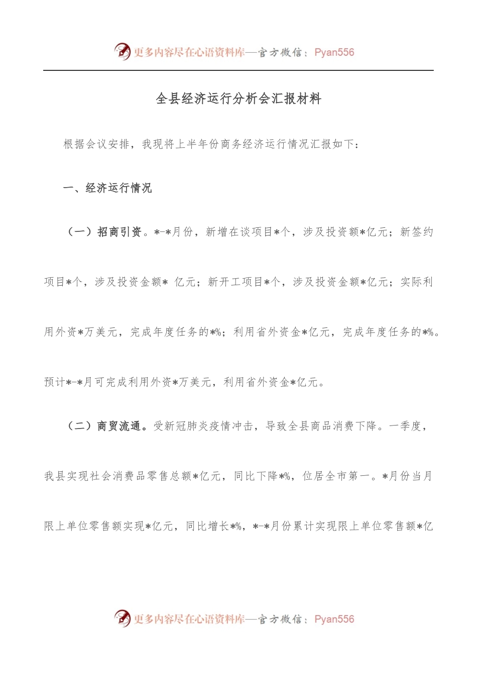 全县经济运行分析会汇报材料.docx_第1页