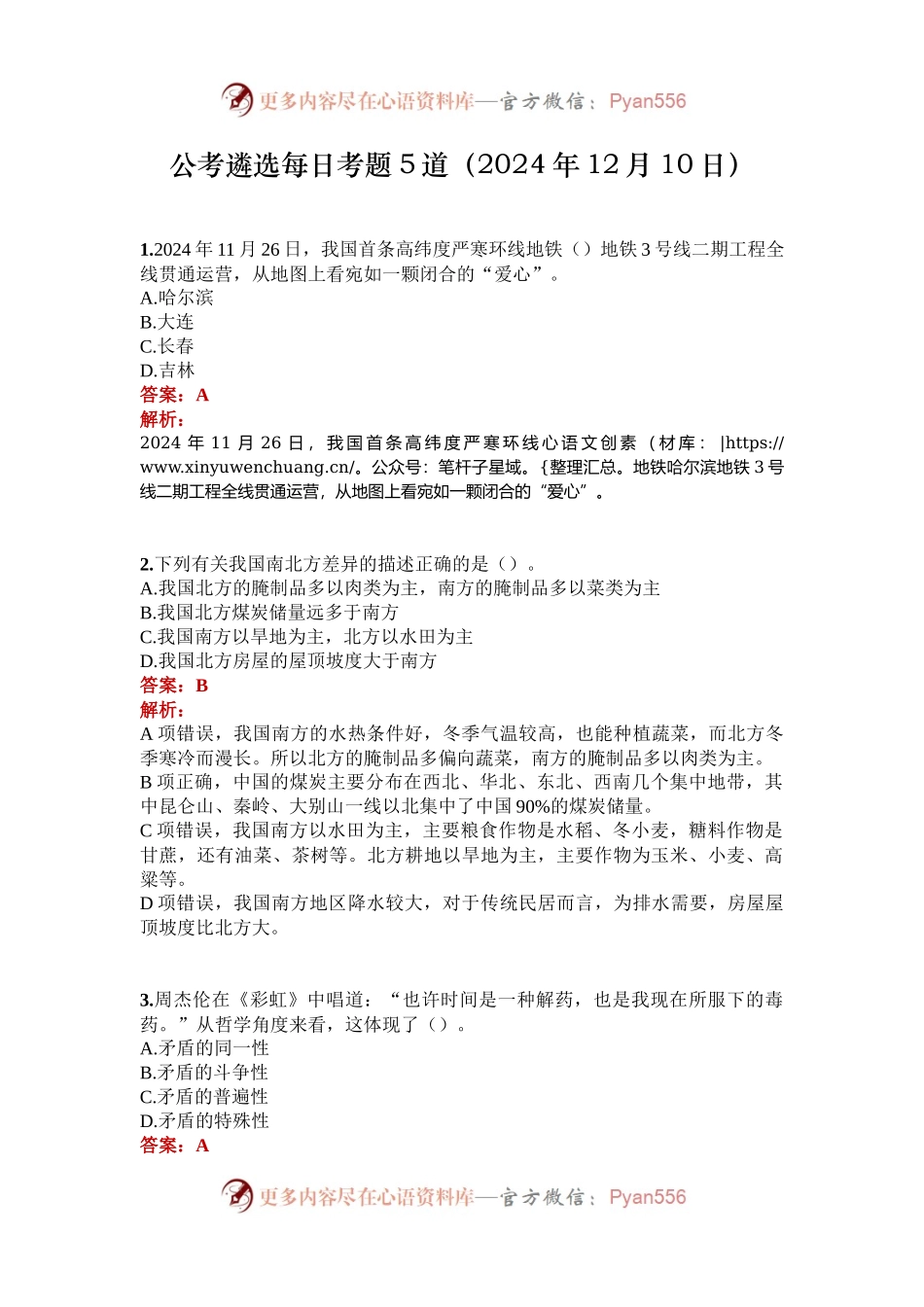 公考遴选每日考题5道（2024年12月10日）.docx_第1页