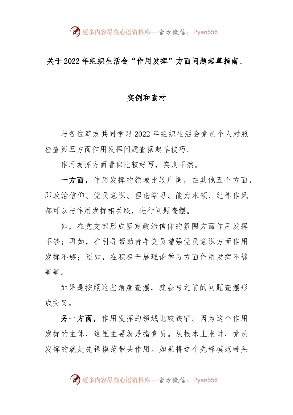 关于2022年组织生活会“作用发挥”方面问题起草指南、实例和素材.docx_第1页
