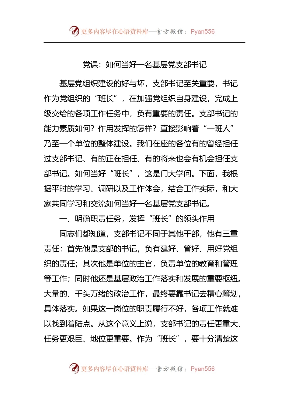 党课：如何当好一名基层党支部书记.docx_第1页