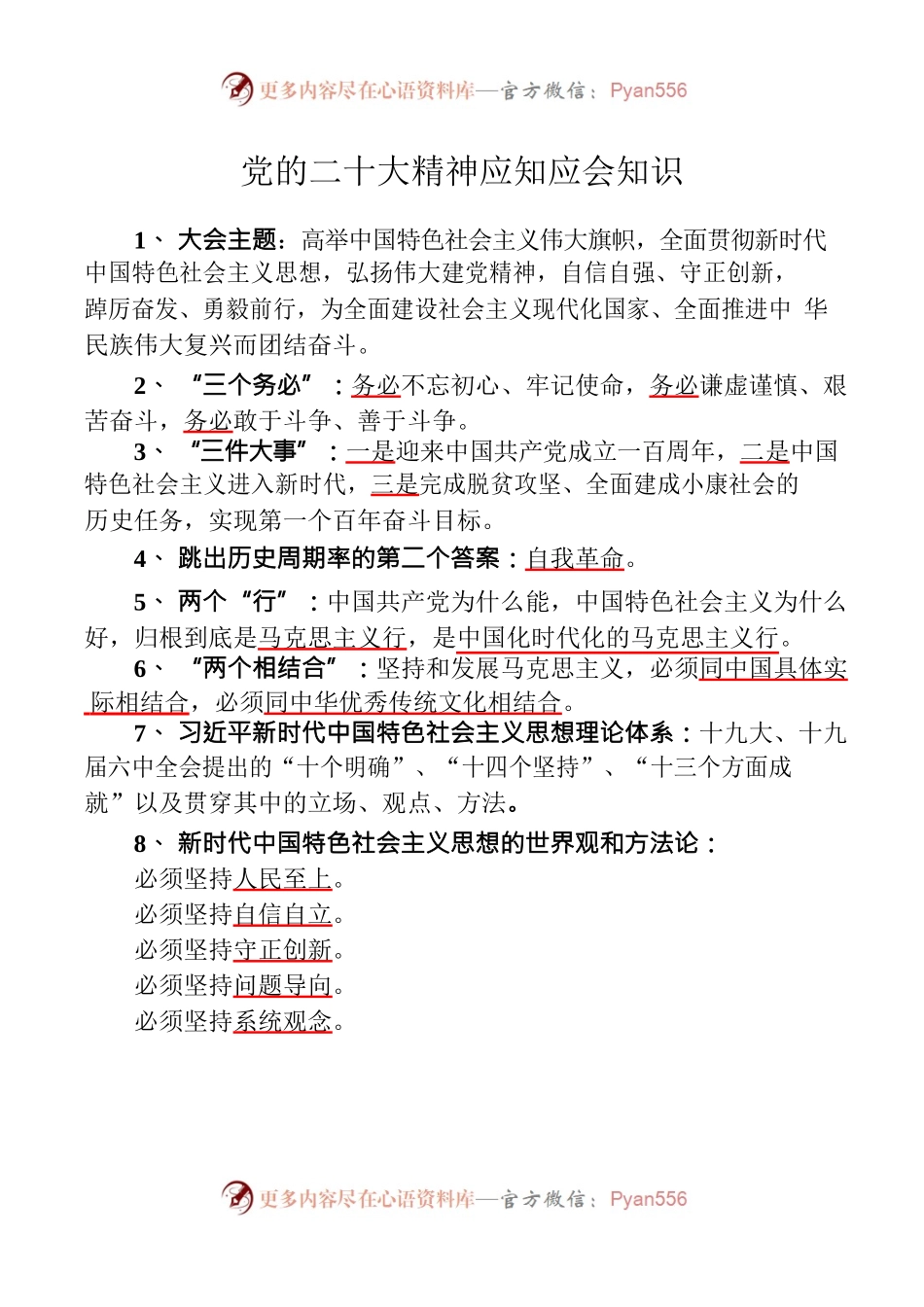 党的二十大精神应知应会知识.docx_第1页
