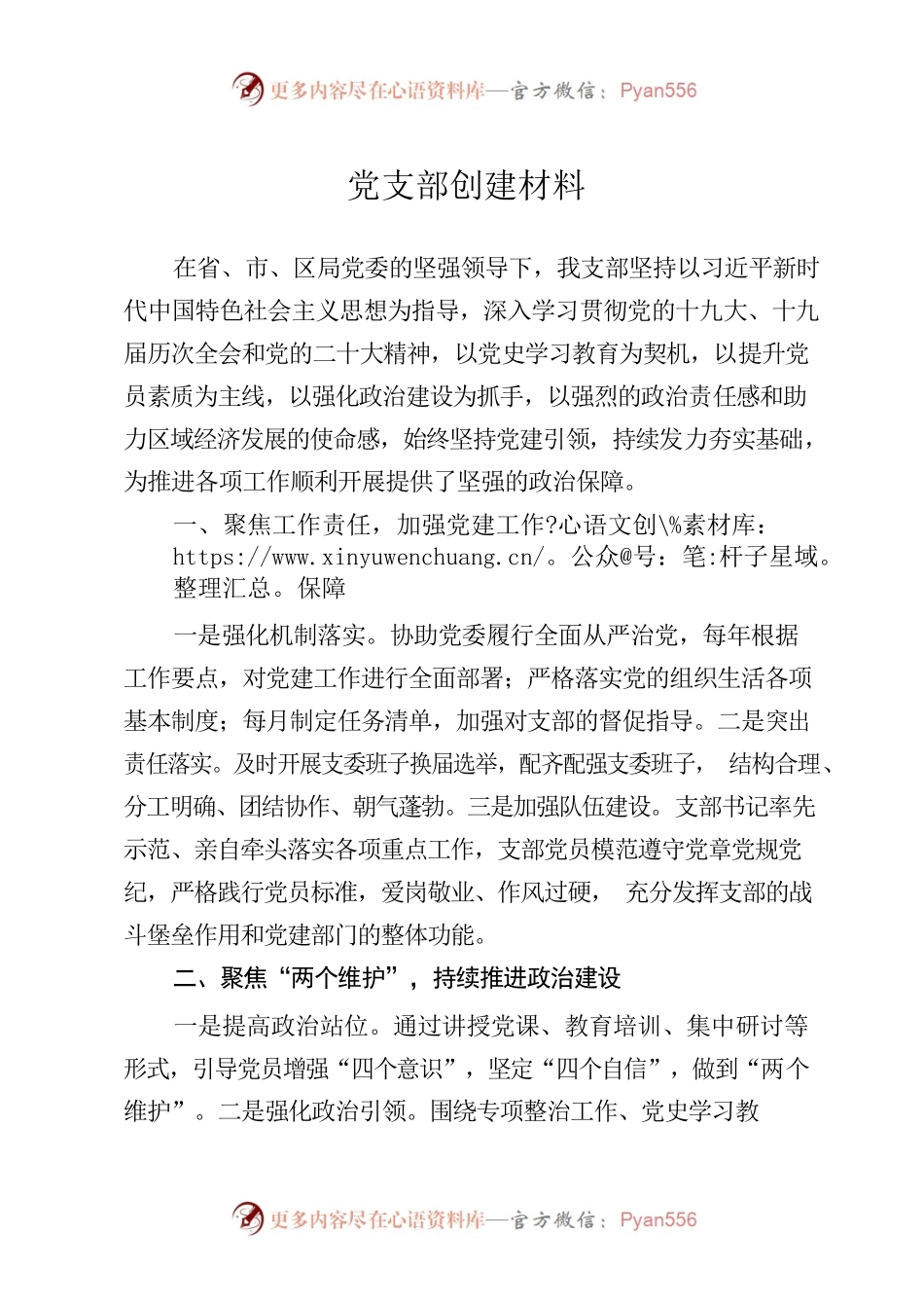 党支部创建材料.docx_第1页