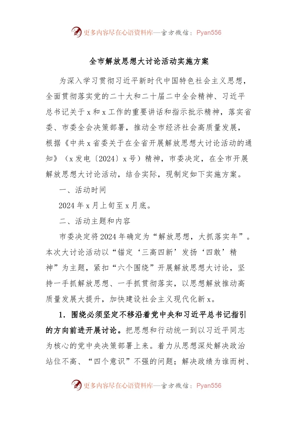 全市解放思想大讨论活动实施方案.docx_第1页