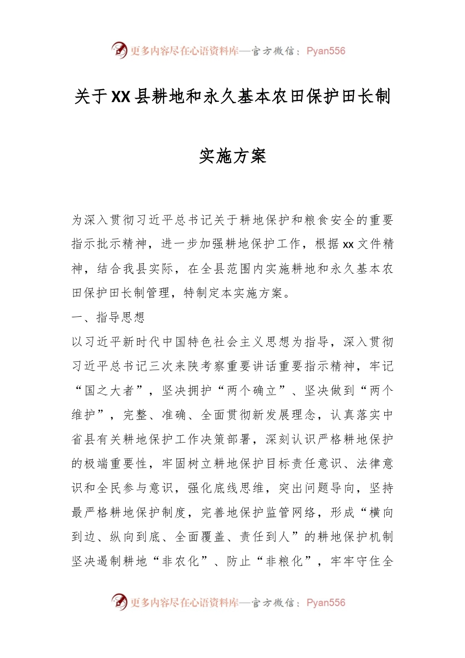 关于XX县耕地和永久基本农田保护田长制实施方案.docx_第1页