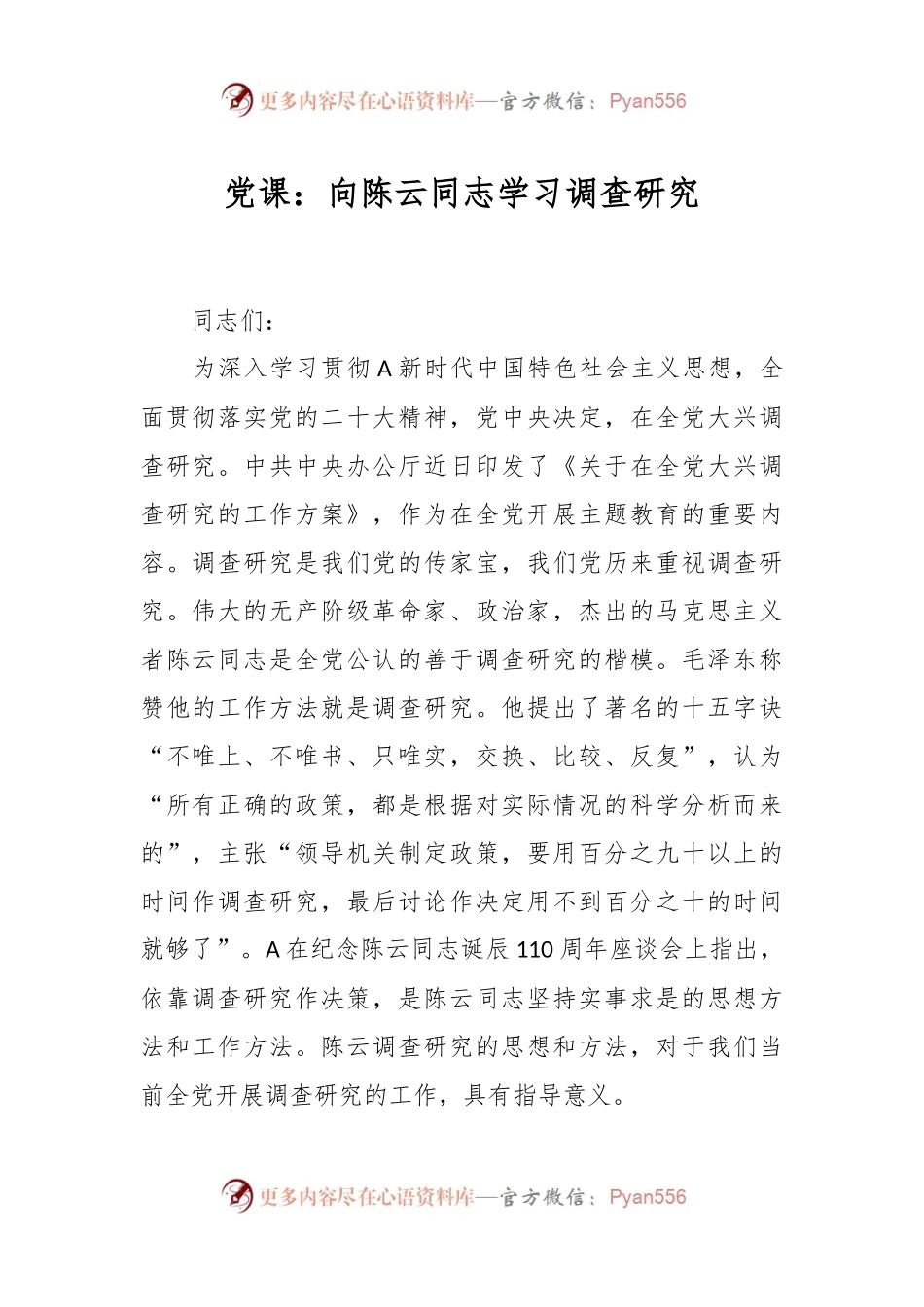 党课：向陈云同志学习调查研究.docx_第1页