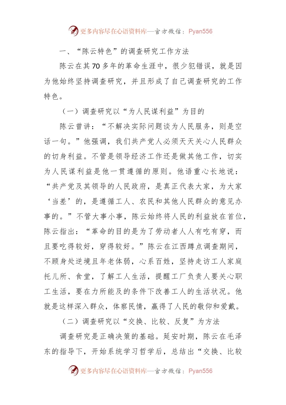 党课：向陈云同志学习调查研究.docx_第2页