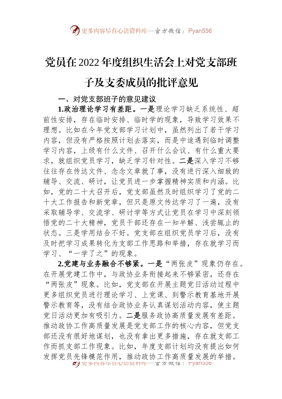 党员在2022年度组织生活会上对党支部班子及支委成员的批评意见.docx_第1页