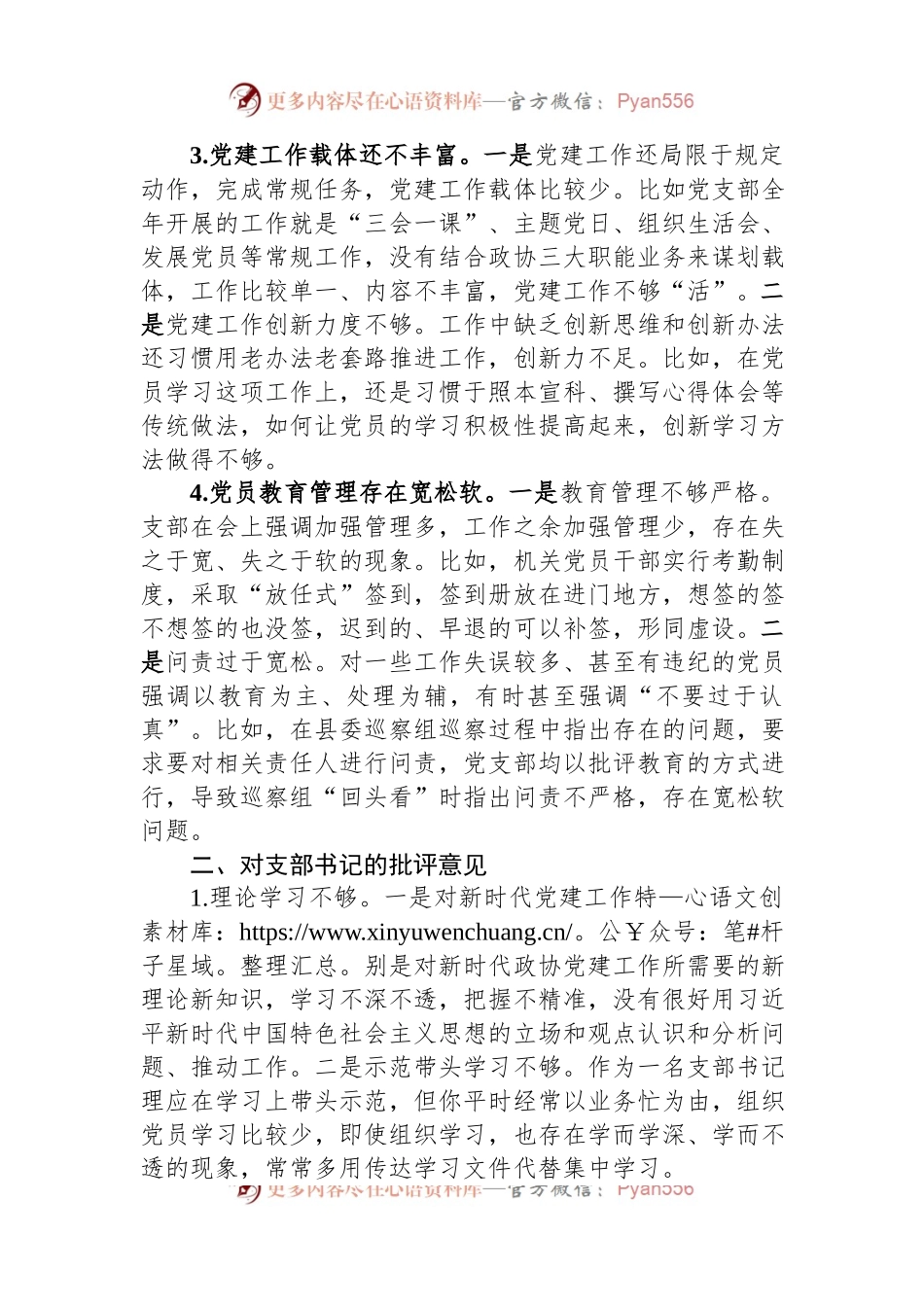 党员在2022年度组织生活会上对党支部班子及支委成员的批评意见.docx_第2页