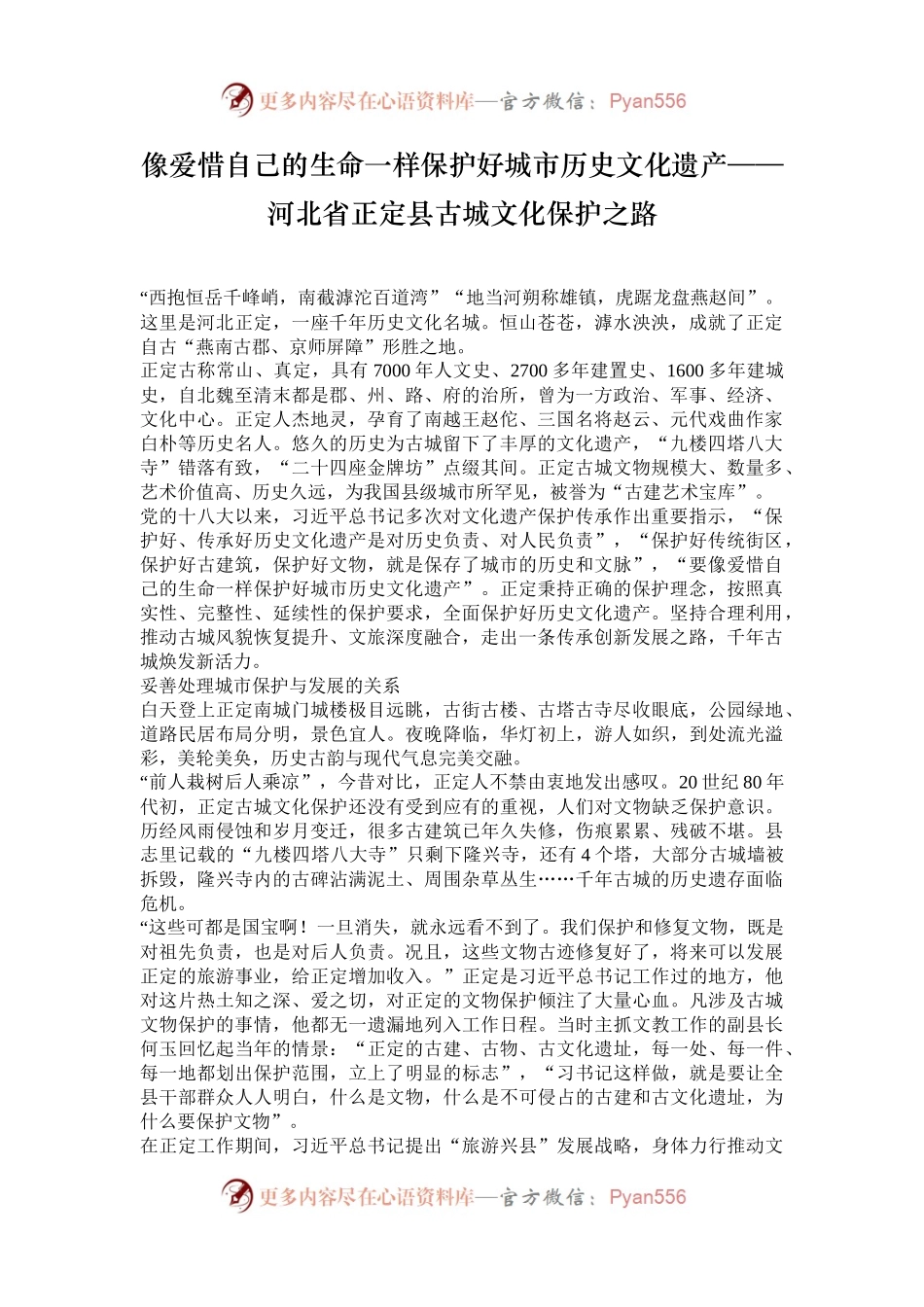 像爱惜自己的生命一样保护好城市历史文化遗产——河北省正定县古城文化保护之路.docx_第1页