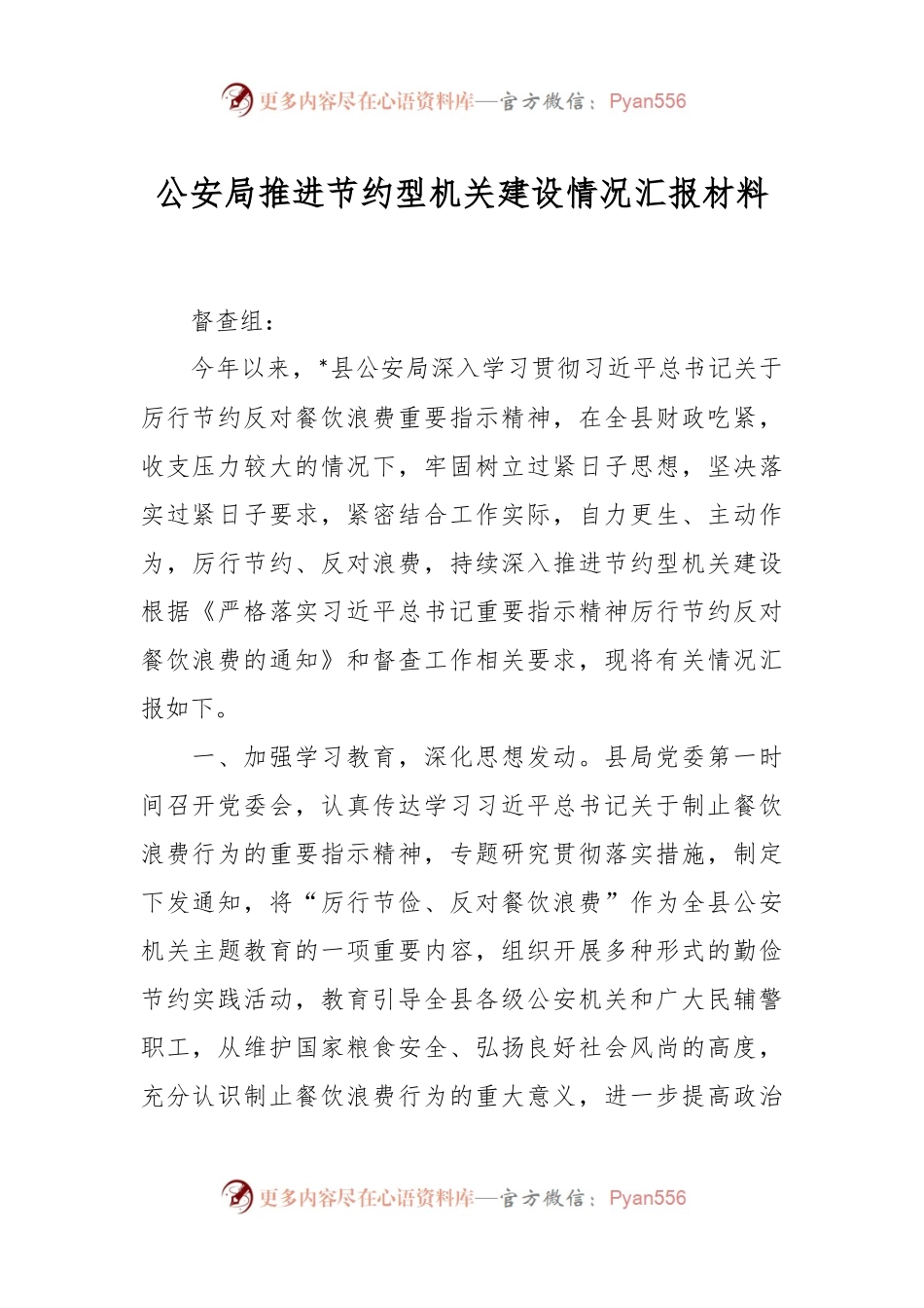 公安局推进节约型机关建设情况汇报材料.docx_第1页