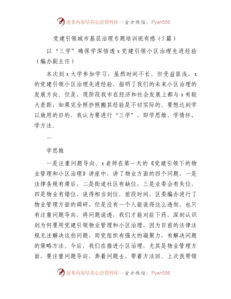 党建引领城市基层治理专题培训班心得体会5篇.docx_第1页