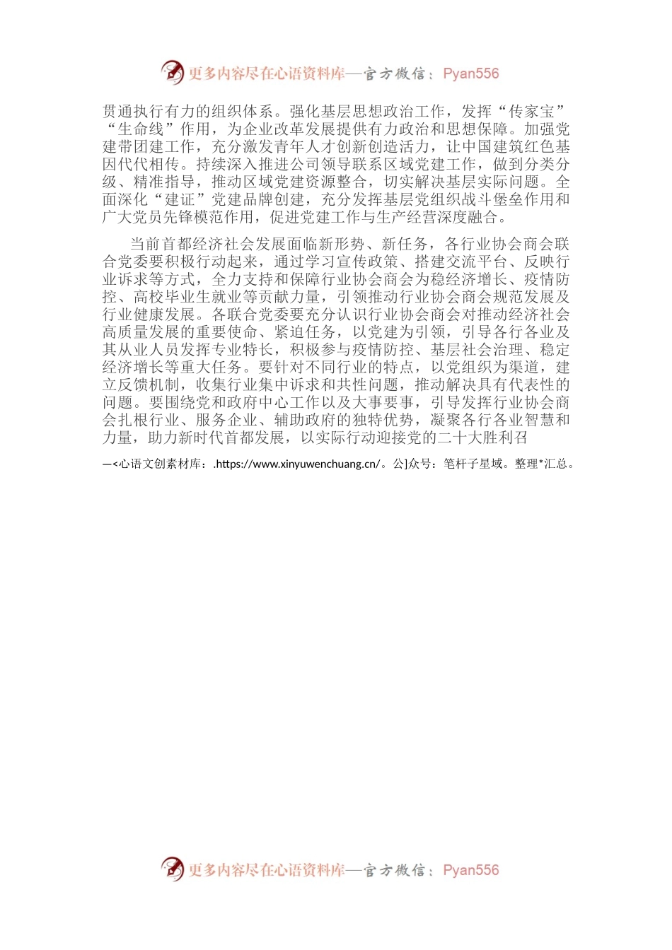 党建引领行业协会商会发展座谈会发言提纲.docx_第2页