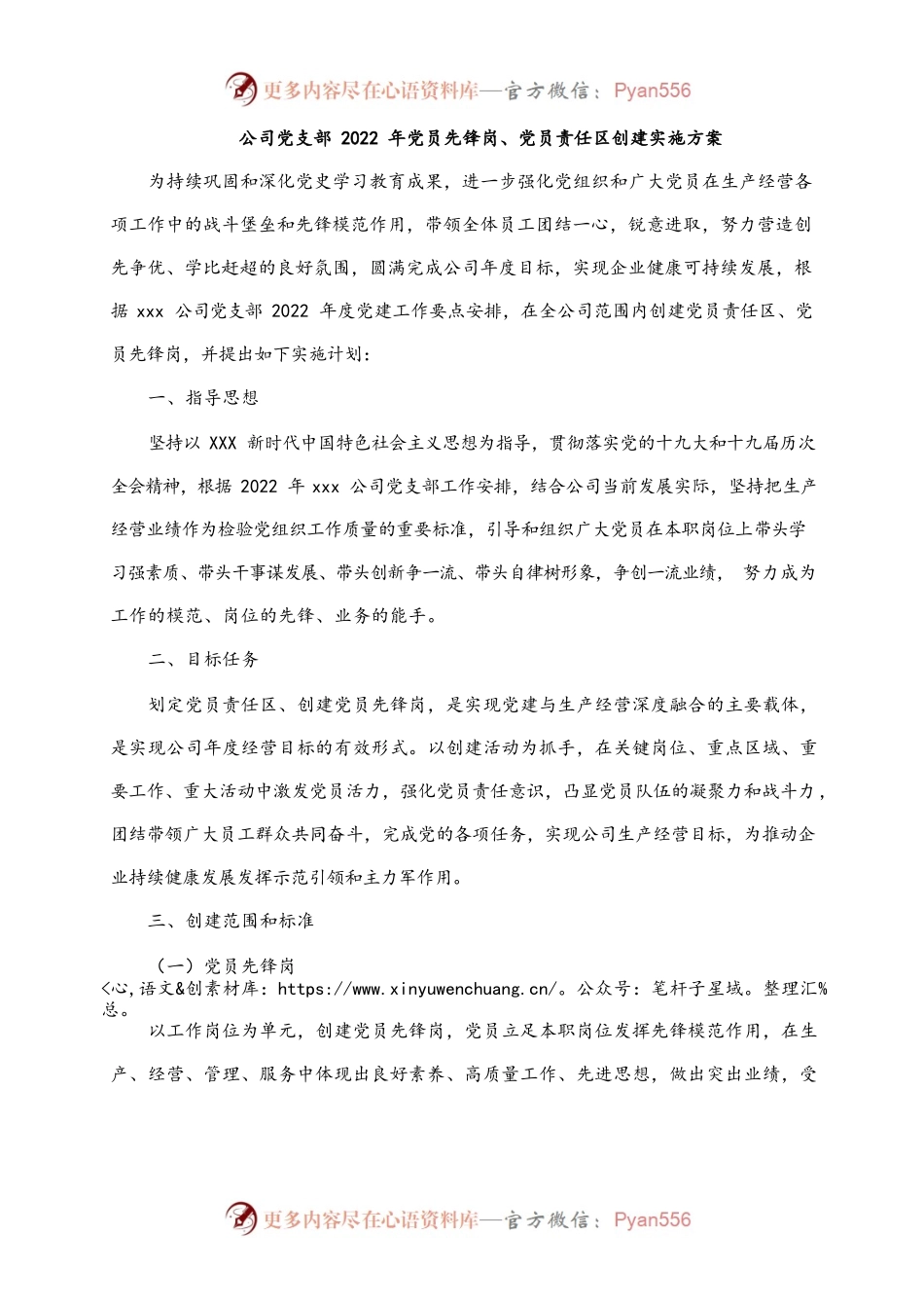 公司党支部2022年党员先锋岗、党员责任区创建实施方案.docx_第1页