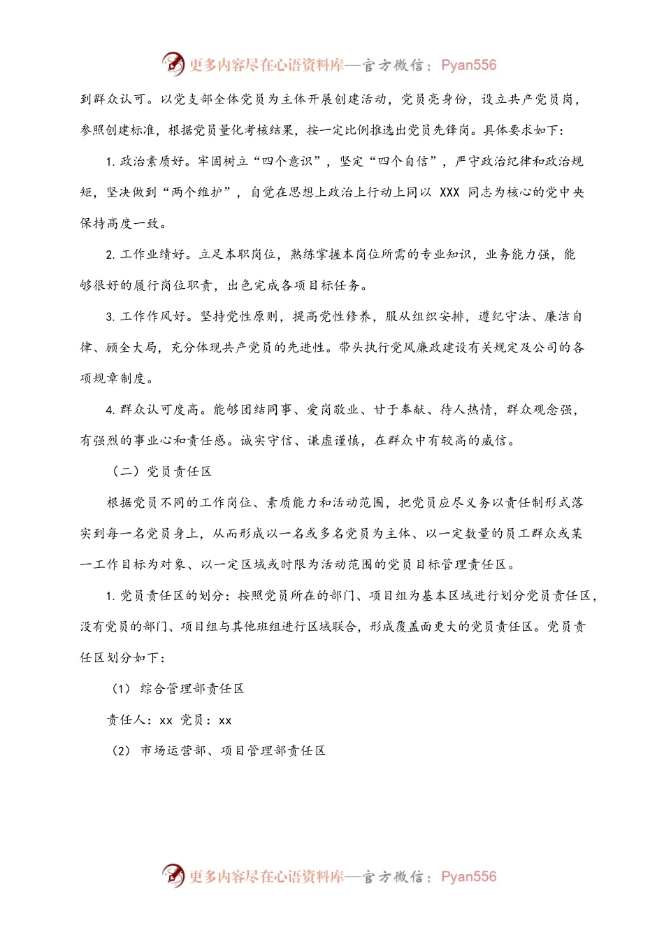 公司党支部2022年党员先锋岗、党员责任区创建实施方案.docx_第2页