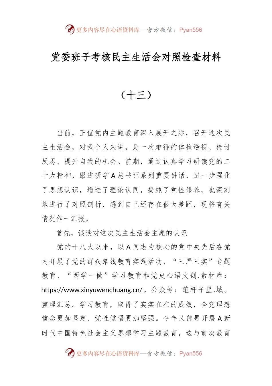 党委班子考核民主生活会对照检查材料（十三）.docx_第1页