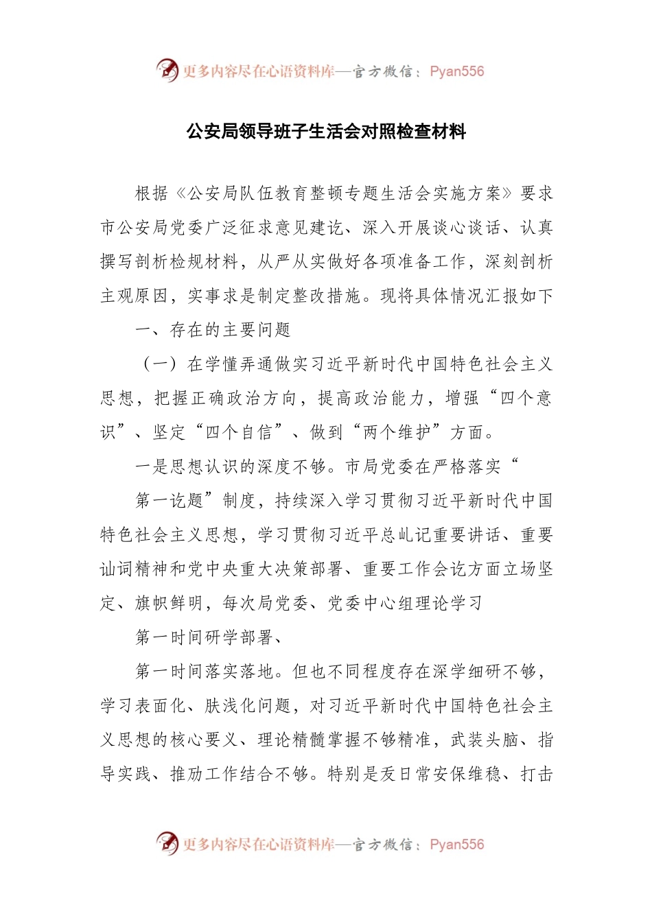 公安局领导班子生活会对照检查材料..docx_第1页